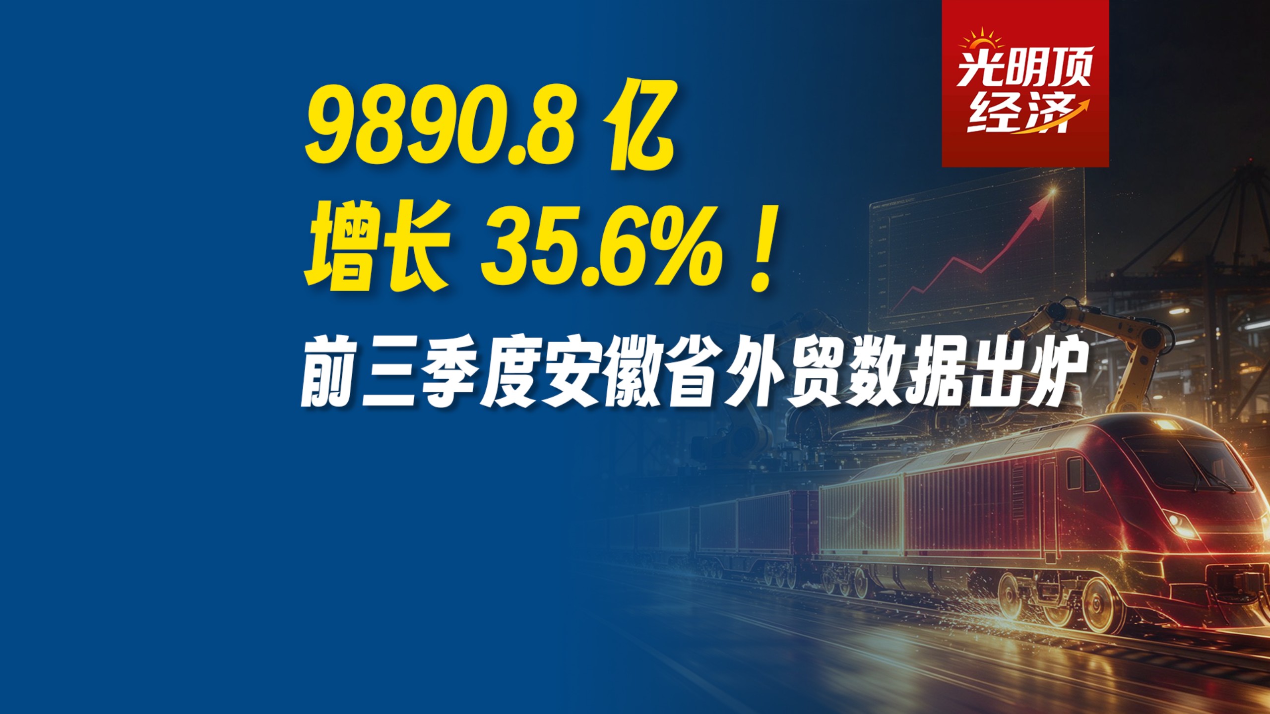 9890.8亿，增长35.6%！前三季度安徽省外贸数据出炉