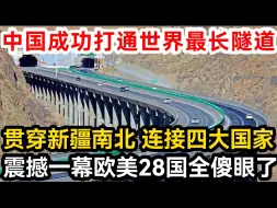 Download Video: 中国成功打通世界最长隧道，贯穿新疆南北连接四大国家，震撼一幕欧美28国全傻眼了！