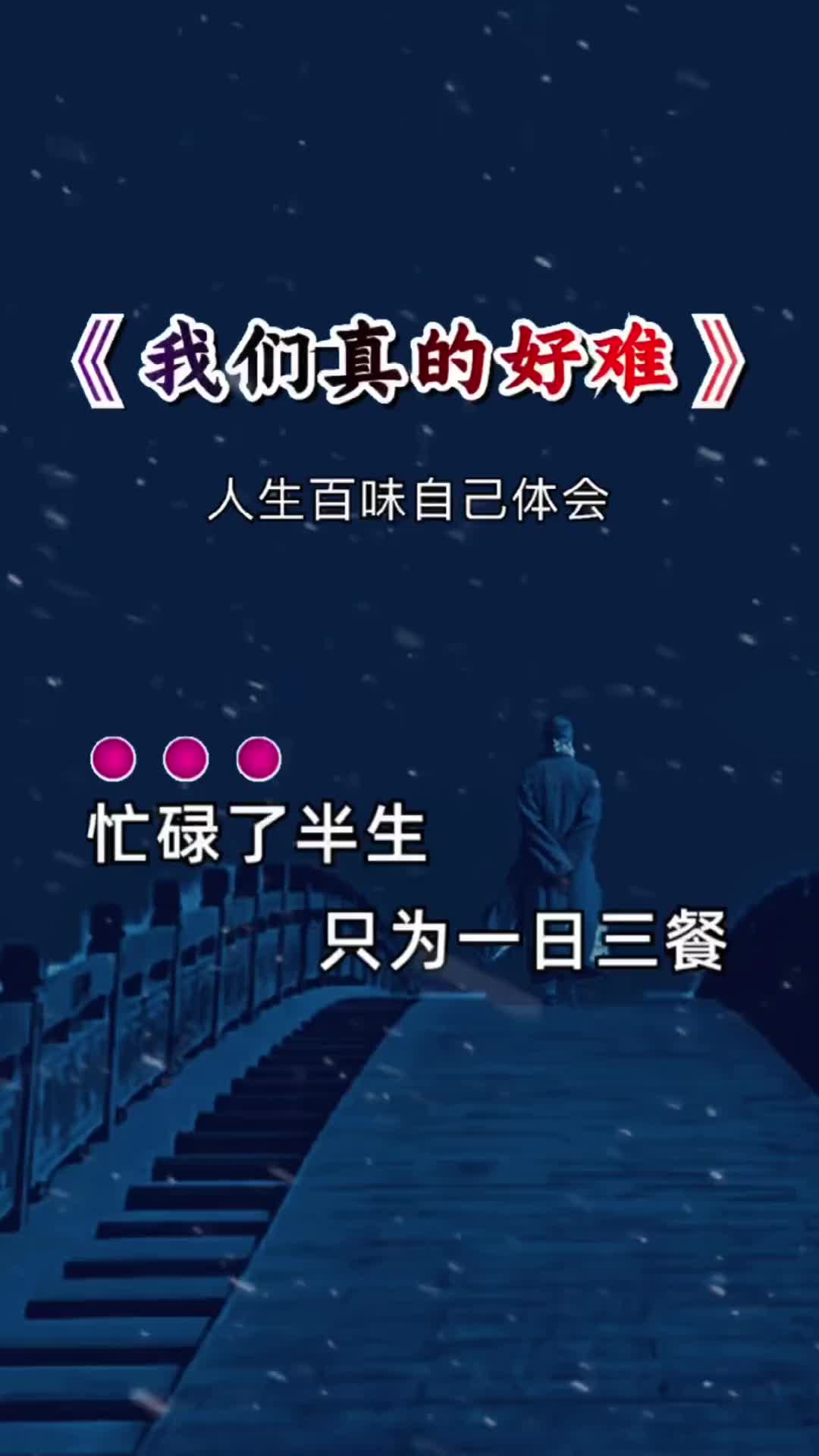 人生百味自己体会一首歌一个故事只有经历过的人才会懂我们真的好