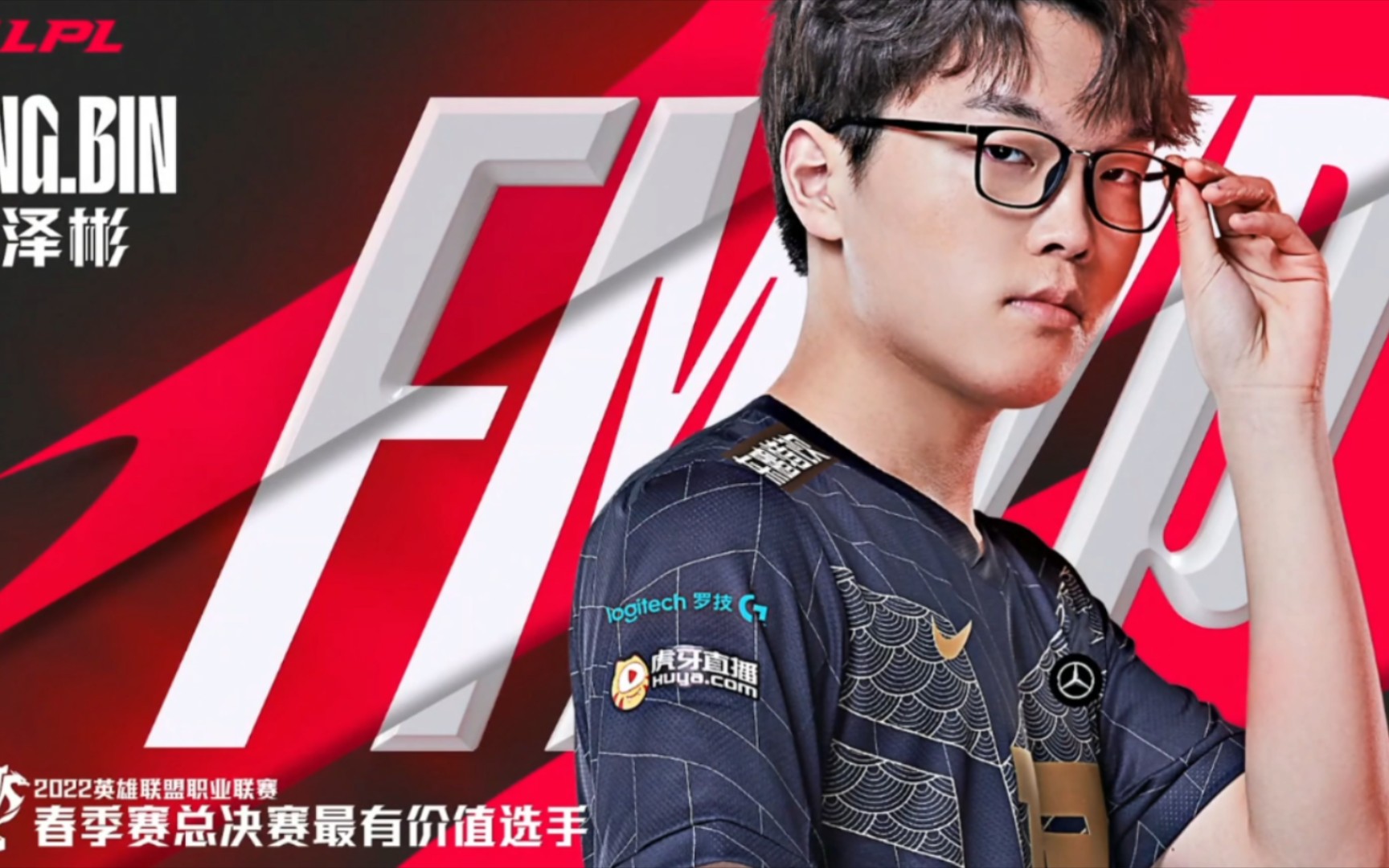 2022 LPL 春决 FMVP 阿彬电子竞技热门视频