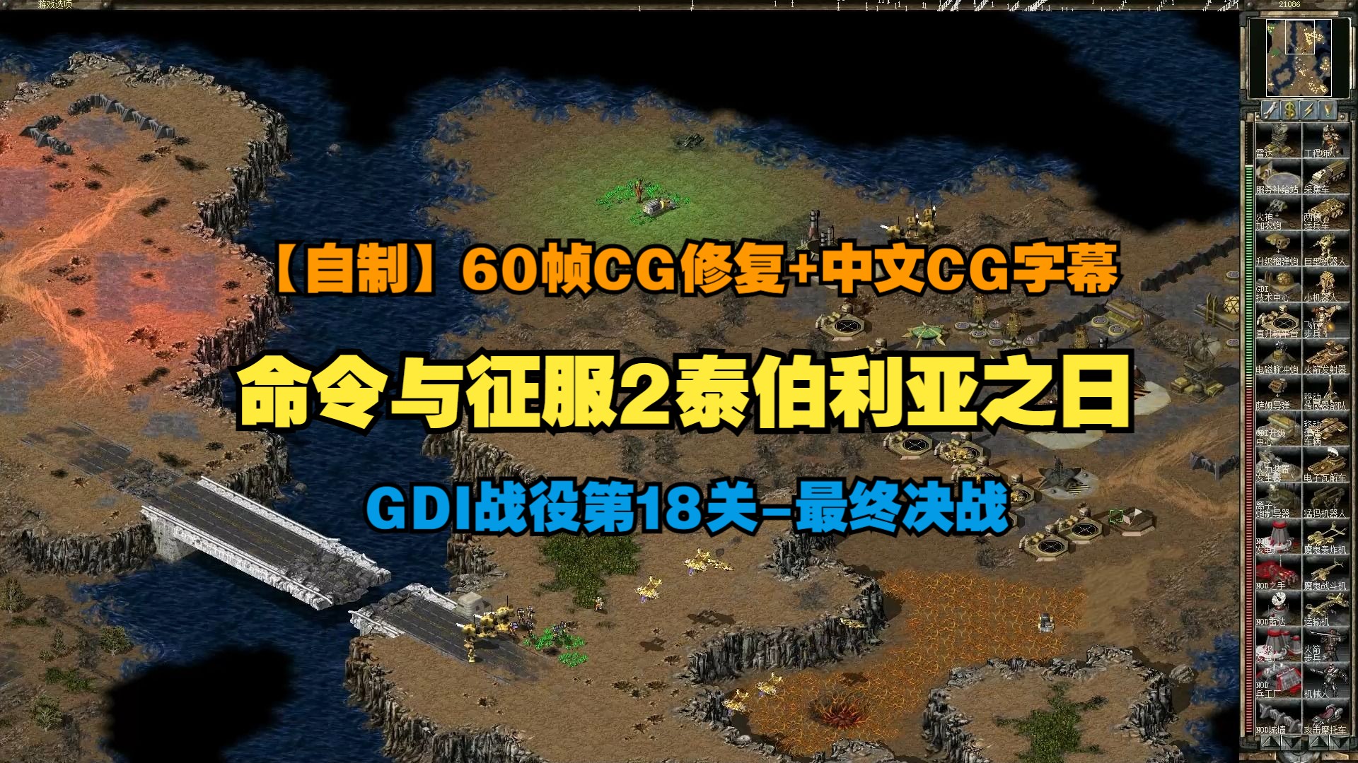 [图]【自制60帧CG修复/中文CG字幕】命令与征服2泰伯利亚之日：GDI战役第18关 | 最终决战 困难难度