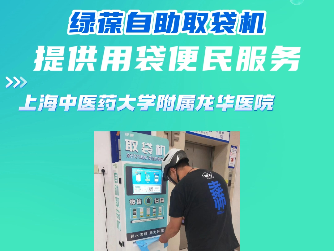 绿葆自助取袋机公益环保,让医院降本,让病人方便,提供用袋便民服务.