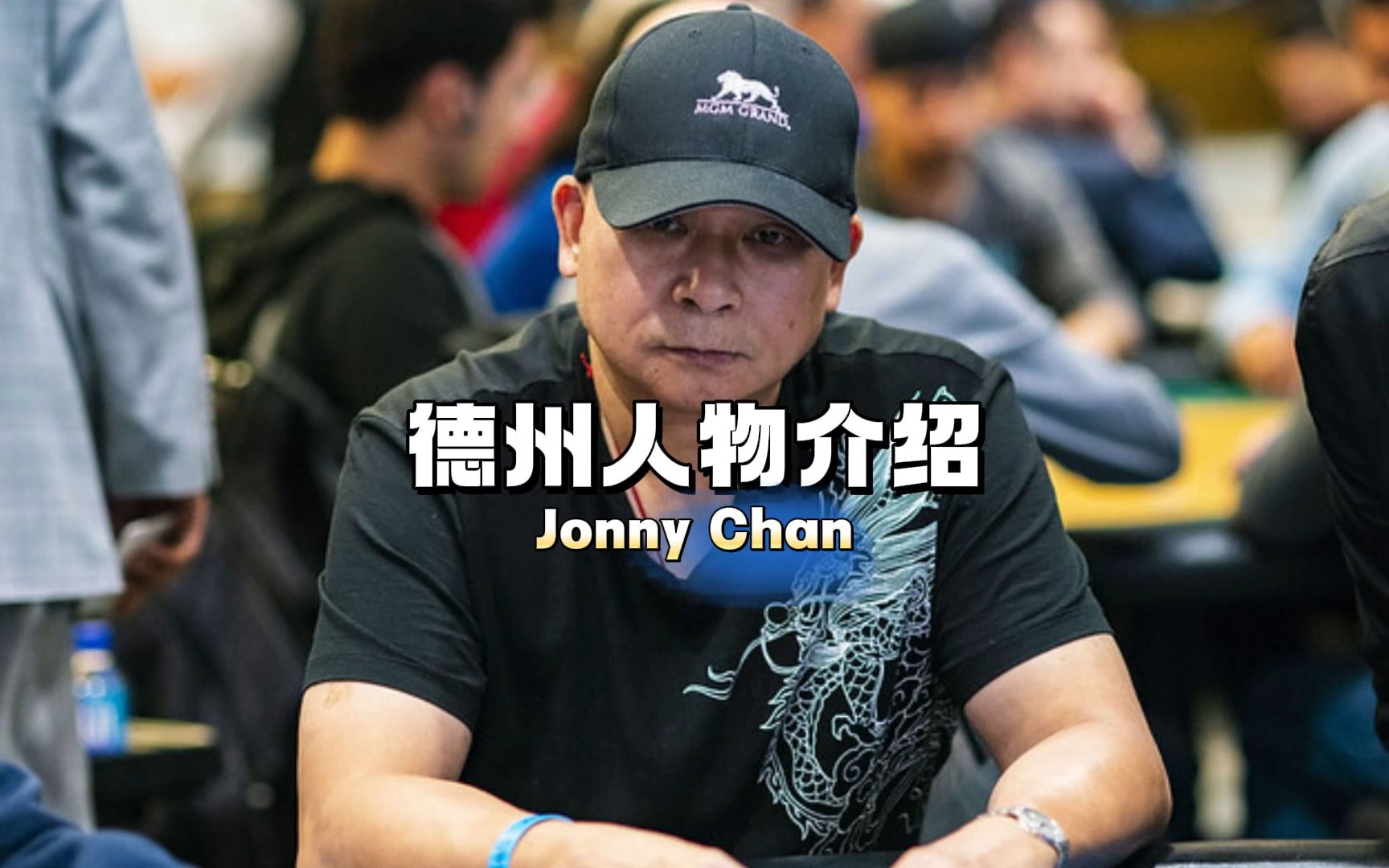 周润发所饰演的赌神高进的原型,十条金手链的获得者——Jonny Chan,他的发家史是怎样的呢?桌游棋牌热门视频