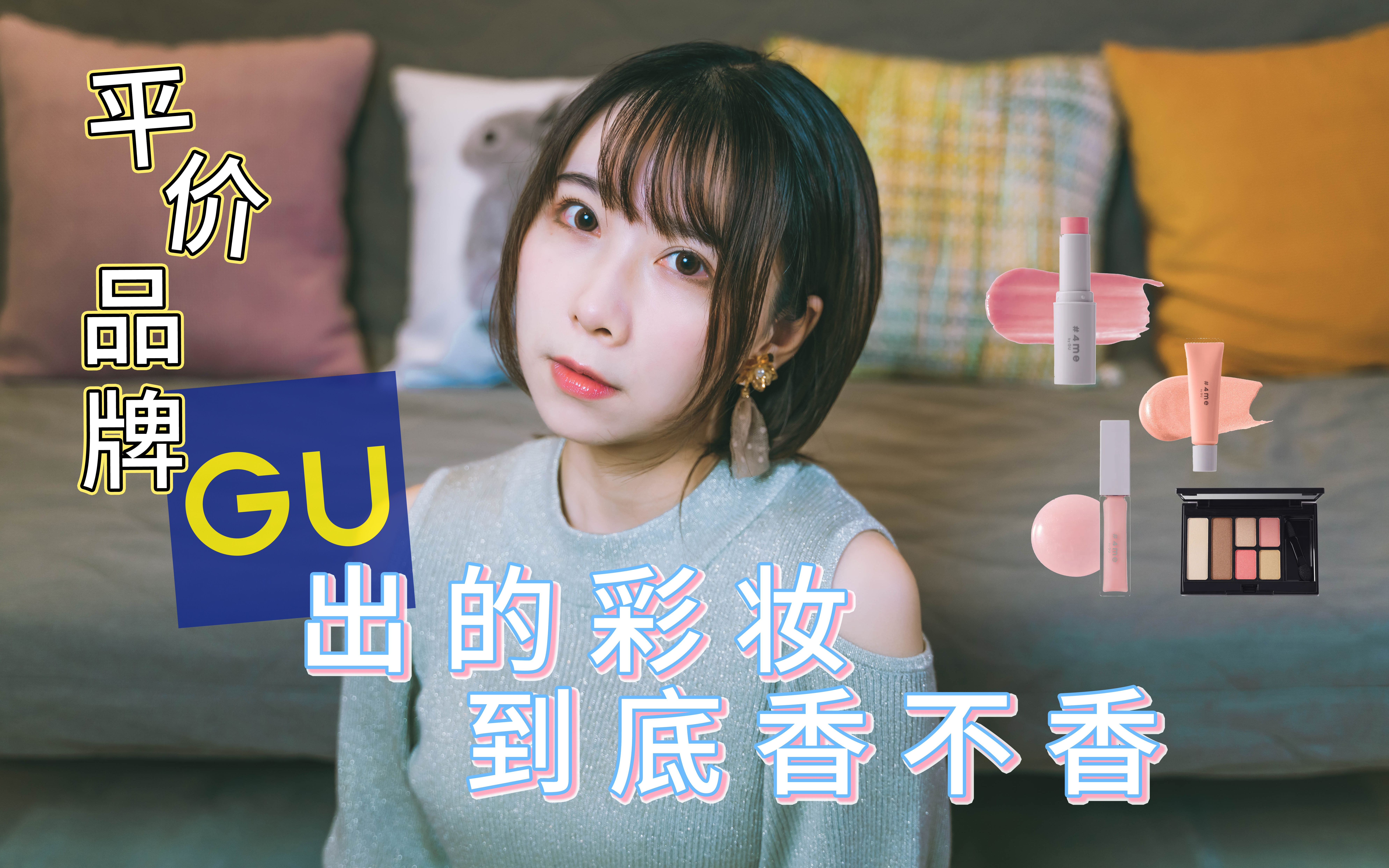 平价品牌 GU 出的彩妆到底香不香【七丁目测评】哔哩哔哩bilibili