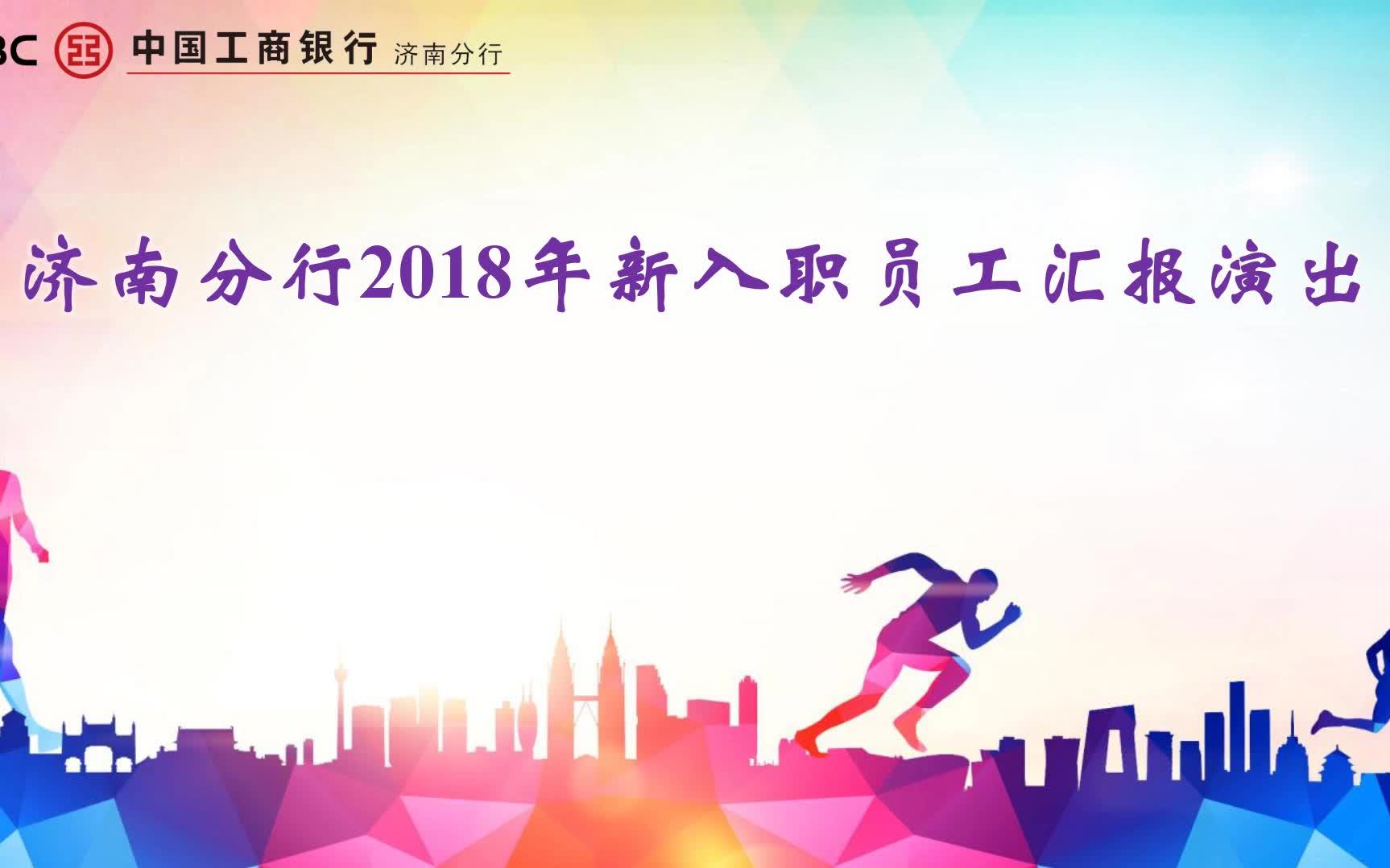 工商银行济南分行2018年入职培训汇报演出哔哩哔哩bilibili