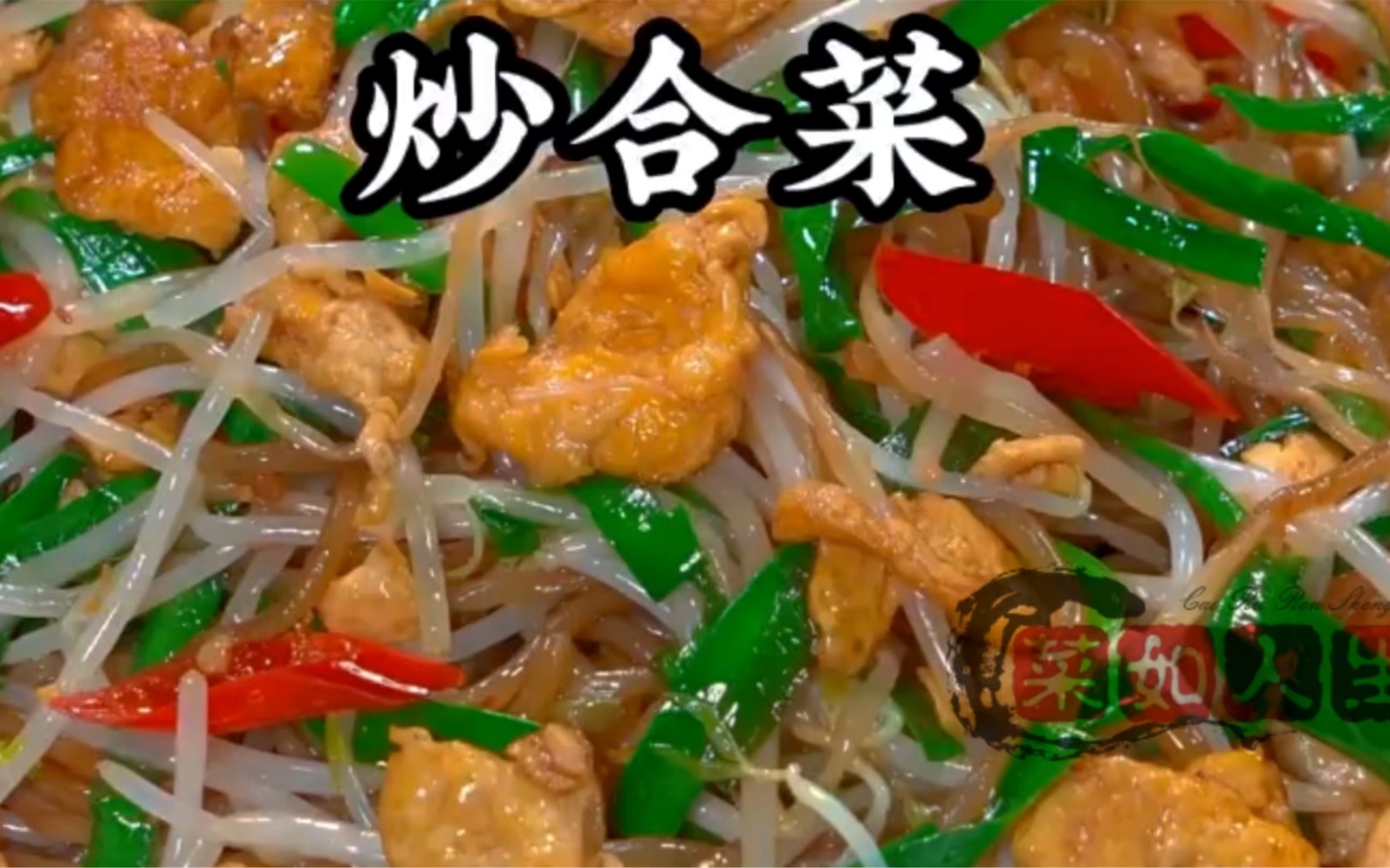 好吃到舔盘!今天做一道超级好吃的家常炒合菜!做法简单易学!