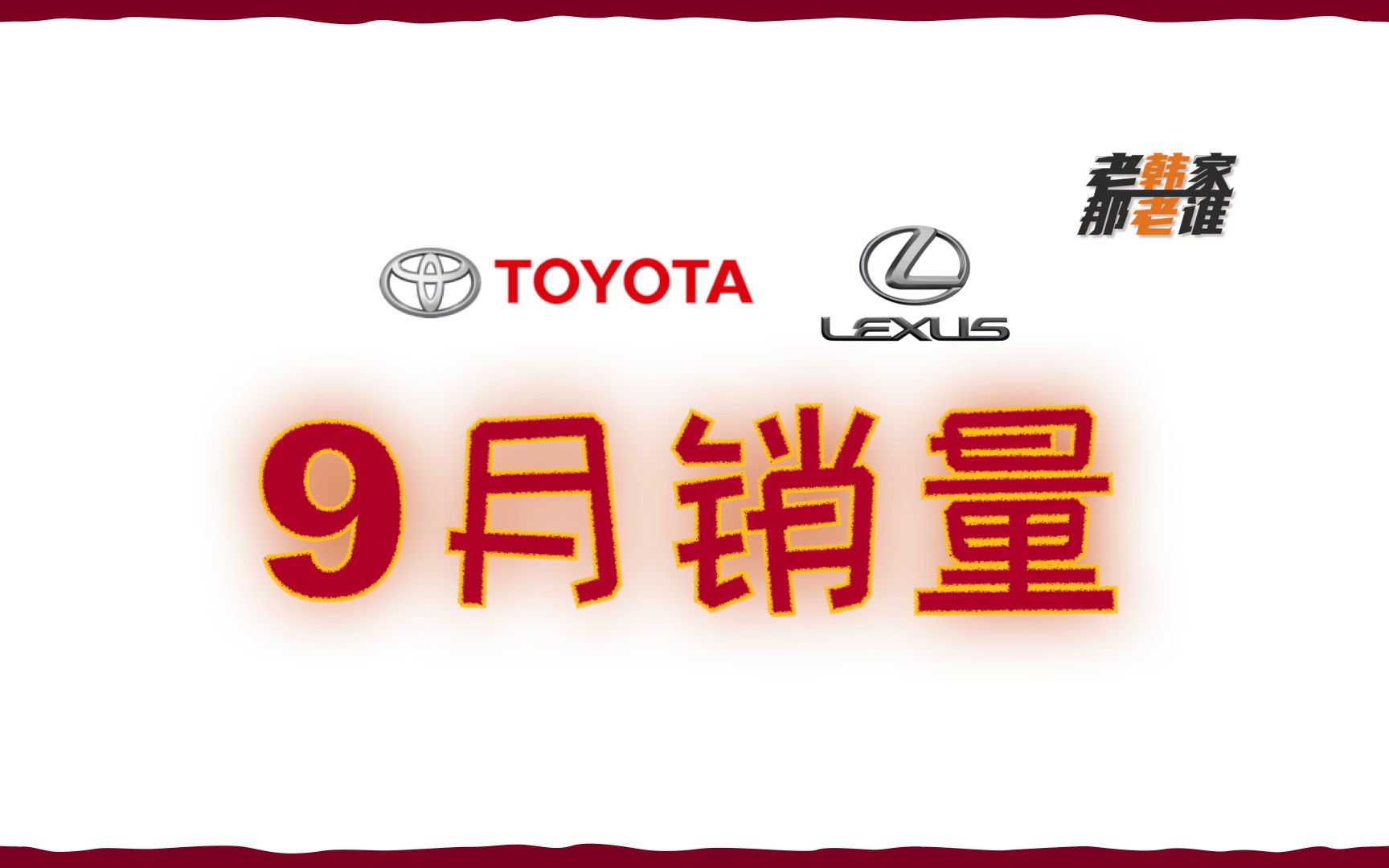 稳步复苏 丰田/雷克萨斯品牌2022年9月美国市场销量 老韩出品哔哩哔哩bilibili