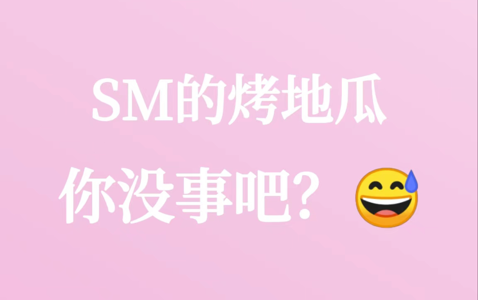 【SM家族】SM的烤地瓜都是从哪里找来的这些丑衣服?给漂亮孩子整的都不自信了…哔哩哔哩bilibili