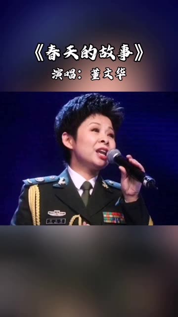 热血颂董文华演唱图片