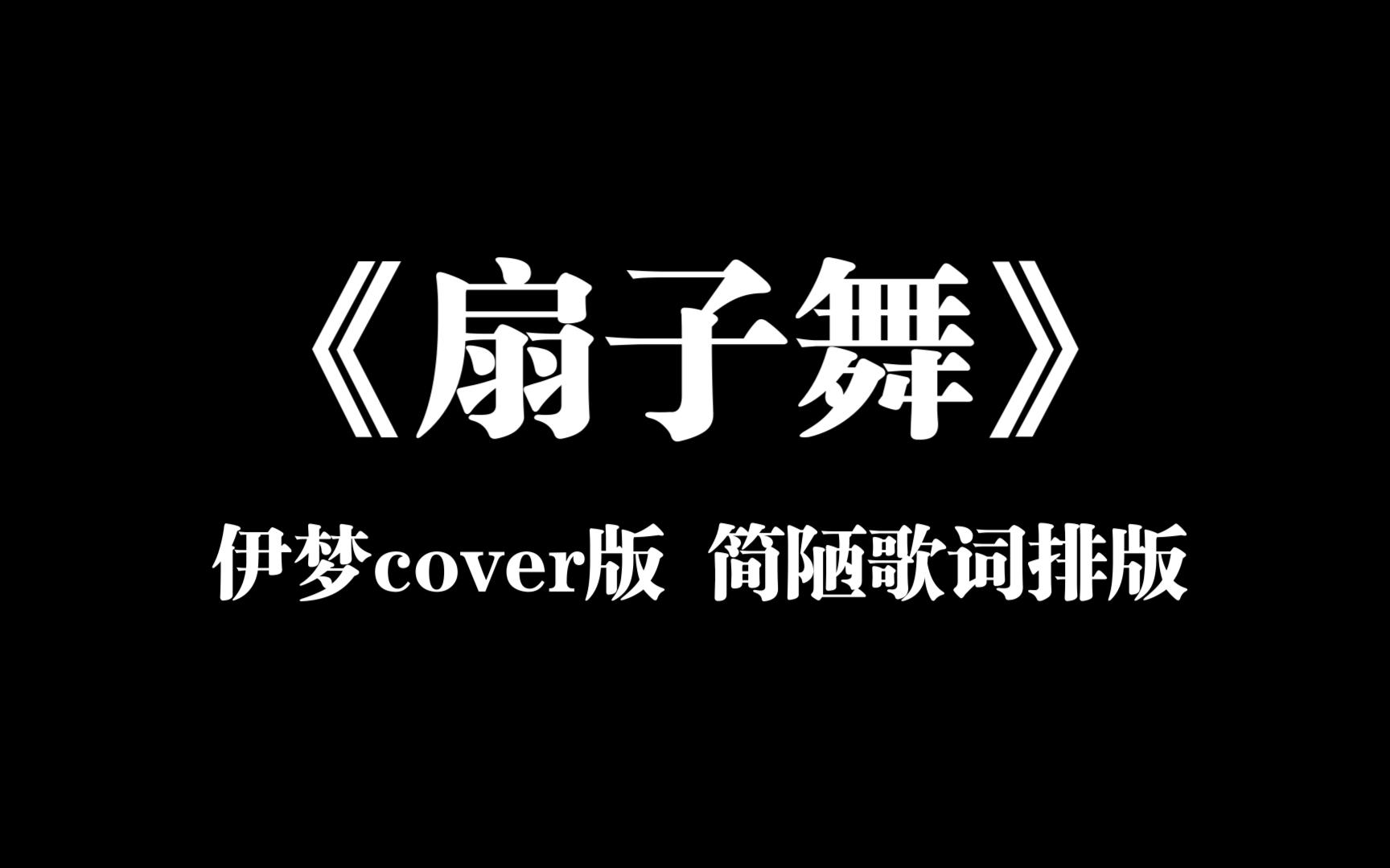 【Afaer伊梦】歌词排版 |《扇子舞》cover无杂谈版哔哩哔哩bilibili