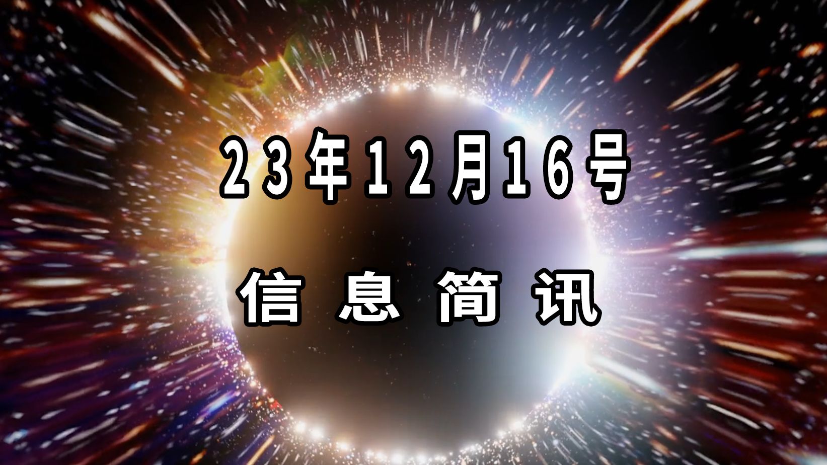 2023年12月16日信息简讯哔哩哔哩bilibili