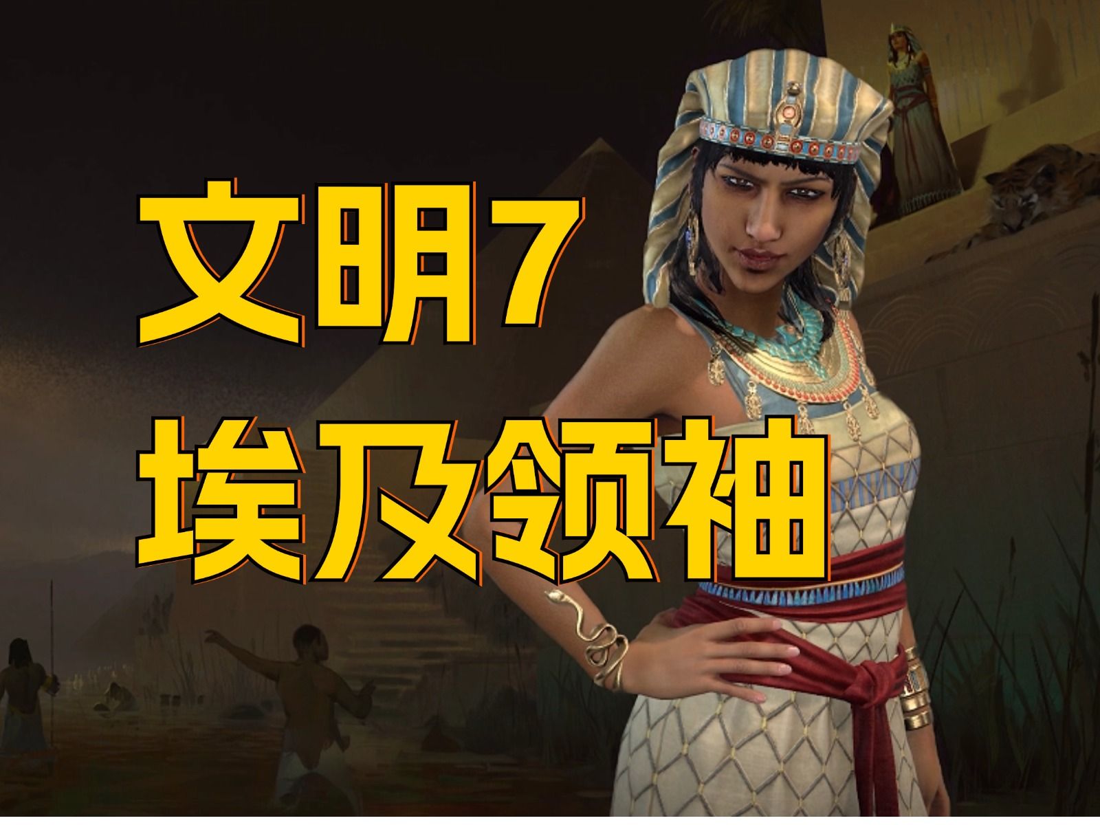 文明7首条领袖介绍视频来啦!
