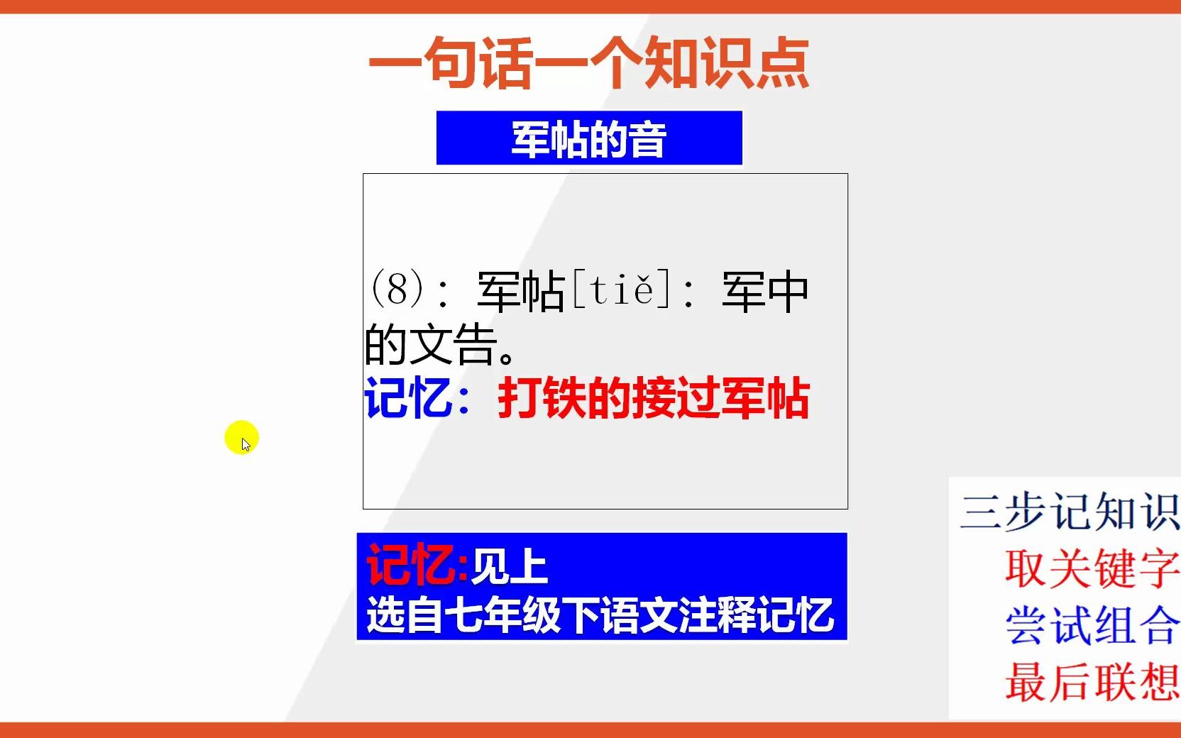 【七年级下册语文】15秒快速记忆军帖的字音哔哩哔哩bilibili