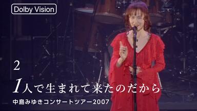 中岛美雪】with（共与）-中島みゆきコンサートツアー2007_哔哩哔