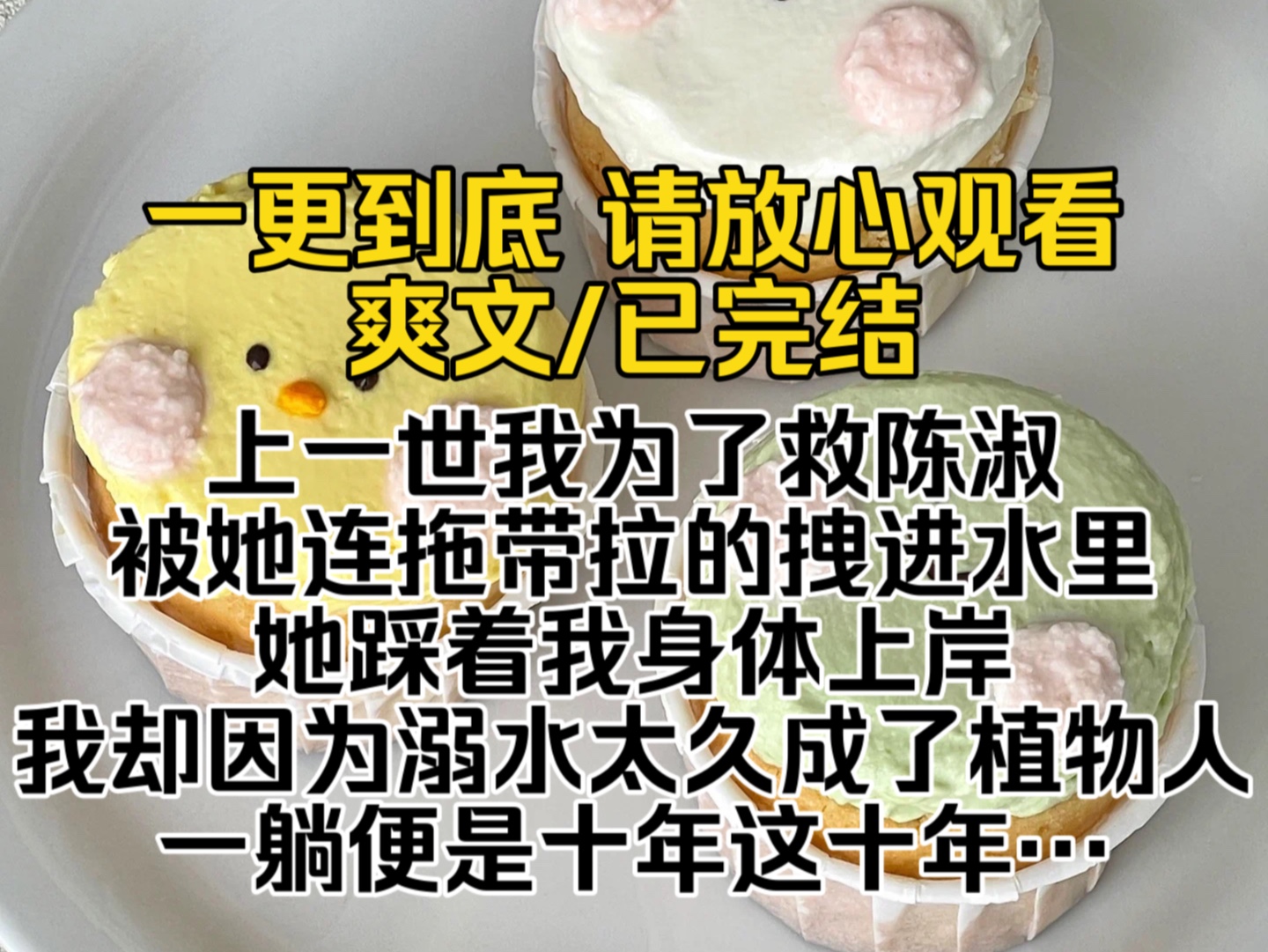 (已完结)上一世我为了救陈淑被她连拖带拉的拽进水里她踩着我身体上岸我却因为溺水太久成了植物人一躺便是十年这十年里我的脑子异常清醒…哔哩哔...