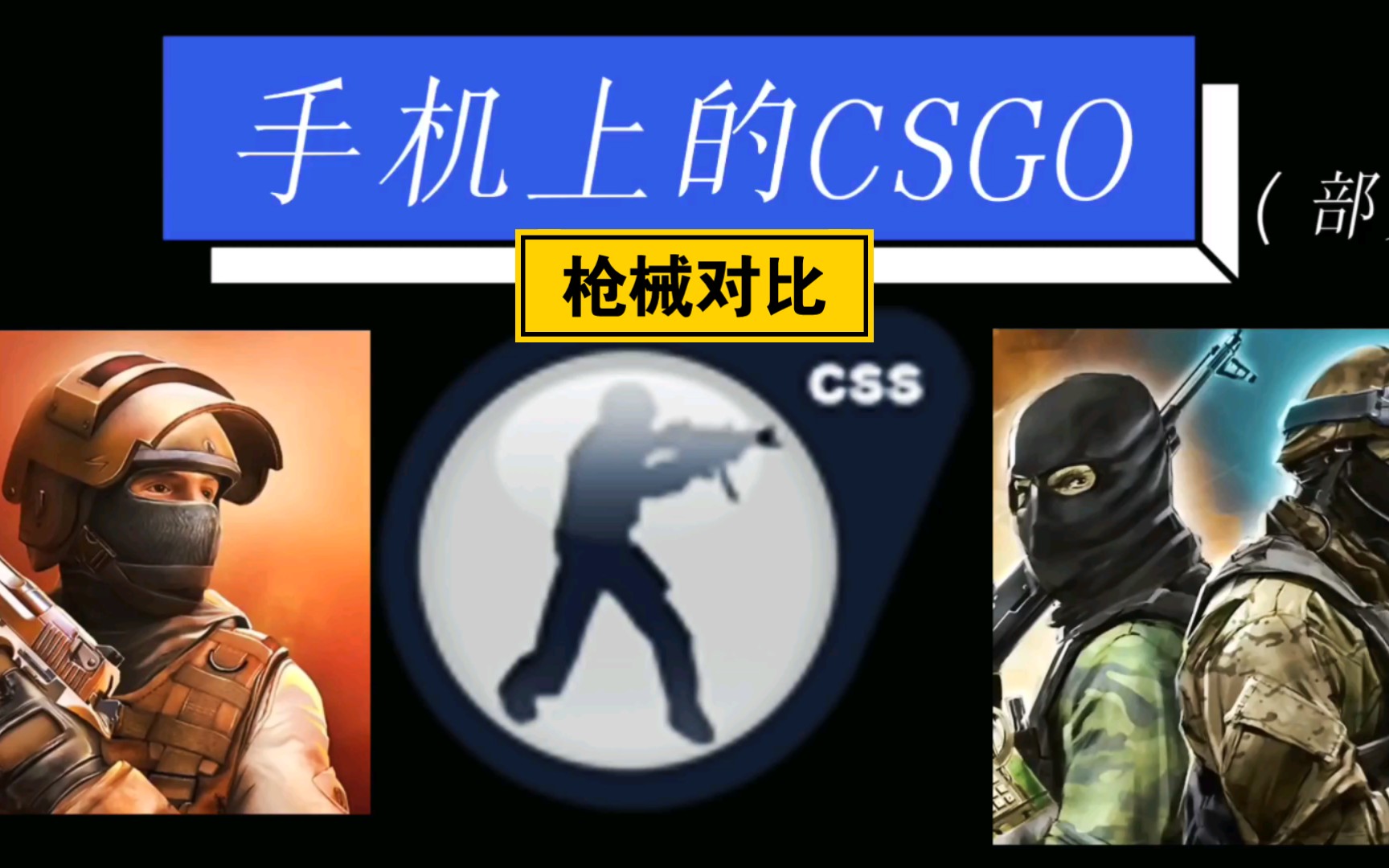 [图]对峙二 CSSO 前锋突袭枪械对比，号称手机上的CSGO（部分）三款游戏枪械究竟有什么区别？