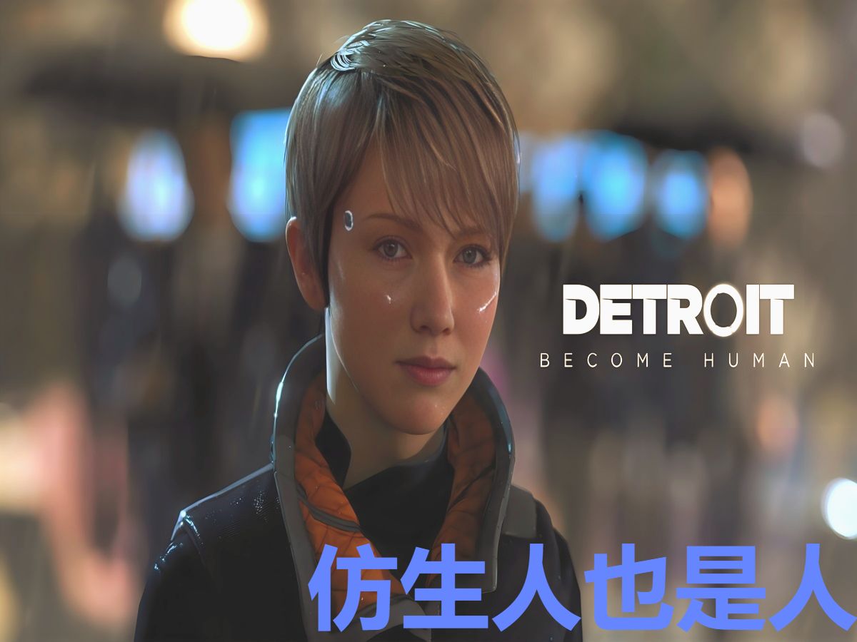 仿生人也有自己的选择3a佳作《底特律:变人》娱乐流程p26最后机会