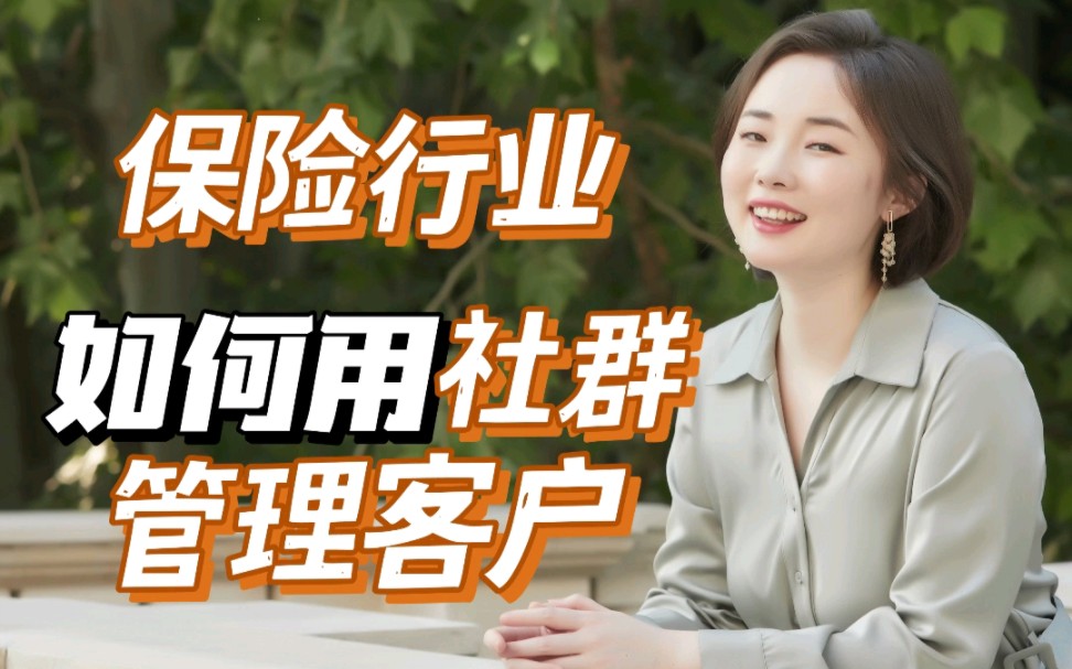 保险行业|如何从社Q管理客户?哔哩哔哩bilibili