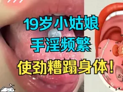 Download Video: 19岁小姑娘，手淫11年，一点不听劝，不爱惜自己身体！！