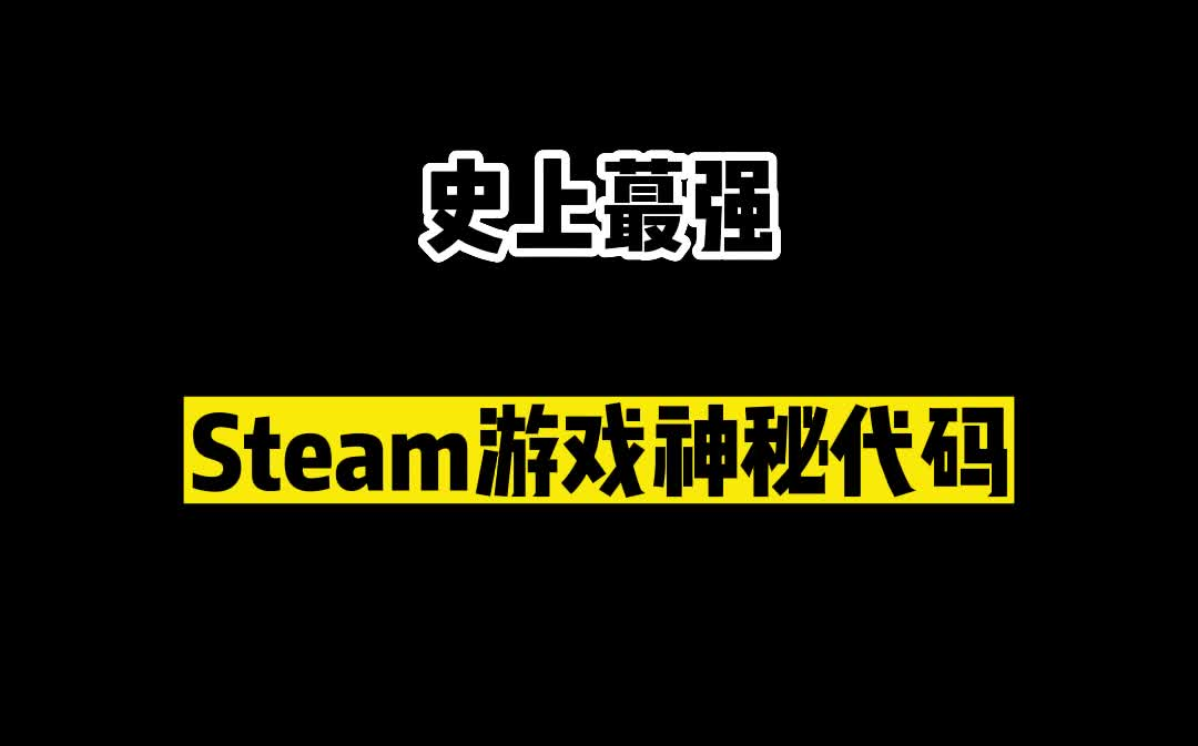 史上最强,白嫖Steam游戏神秘代码!哔哩哔哩bilibili