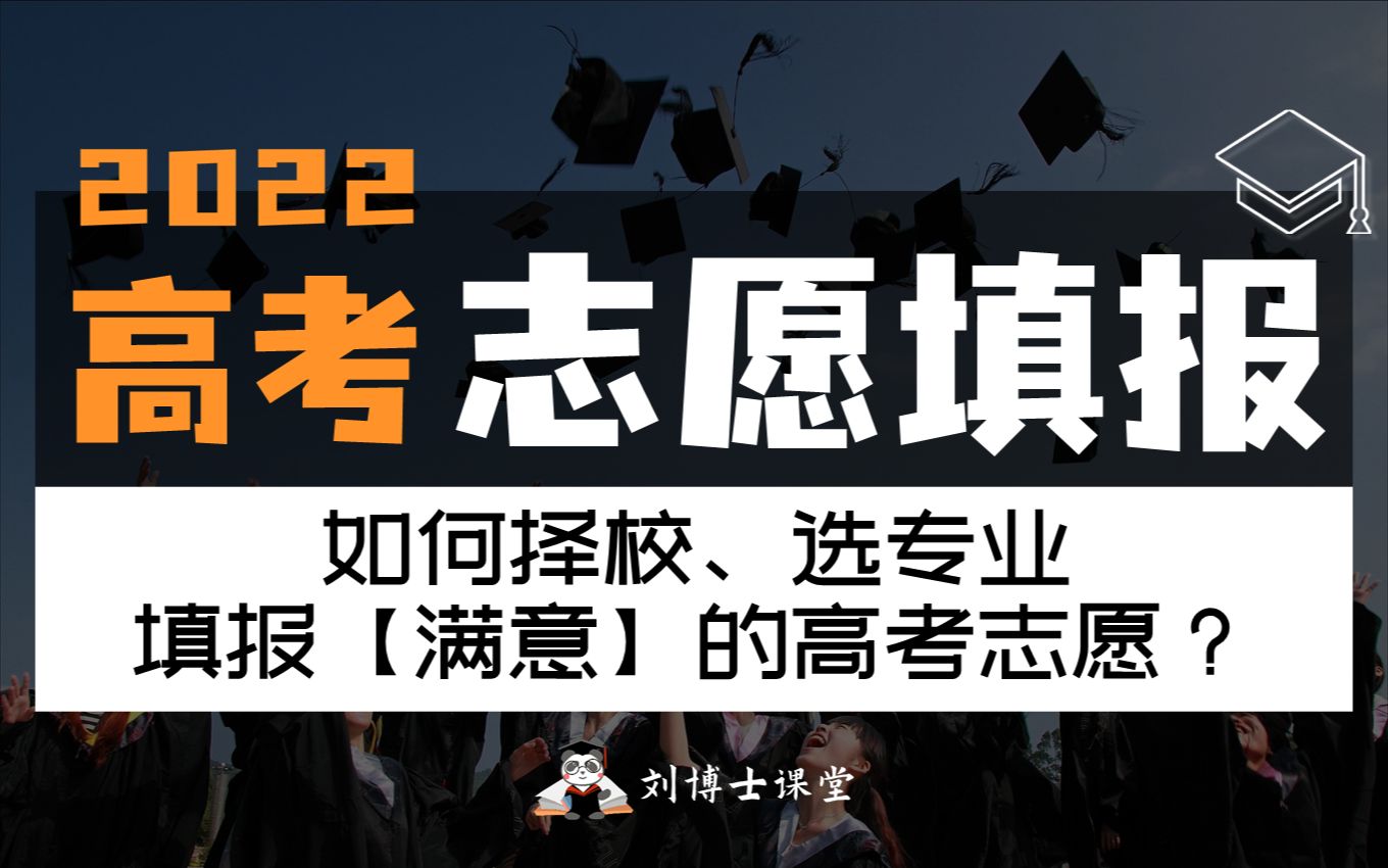 [图]【新高考志愿填报】该如何择学校、选专业？到底怎么填才算满意？