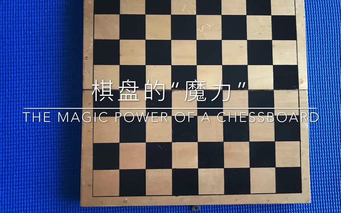 [图]The magic of a chessboard ! 童话故事里的傲慢国王为何会破产？棋盘里的秘密全在这里，结果太震憾啦！