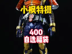 Video herunterladen: 【400福袋】四百自选福袋！？狼心up给了利维斯直接小毕业！？ #小枫特摄 #假面骑士福袋 #万代