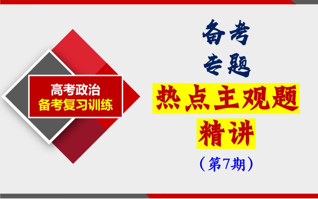 政治备考 | 2023届高考热点主观题训练(7) 精讲(热点背景/术语积累/答题逻辑),欢迎打卡学习~哔哩哔哩bilibili