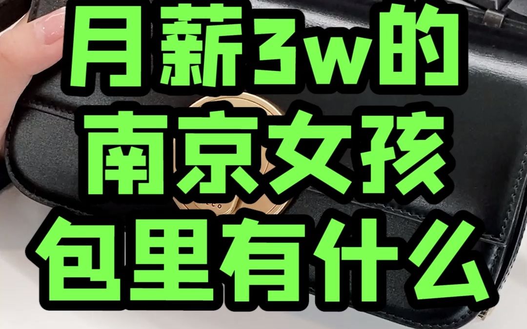 今天来翻翻南京女孩的包包,南京的妹子性格好好哦,关键是没让我空手而归.哔哩哔哩bilibili