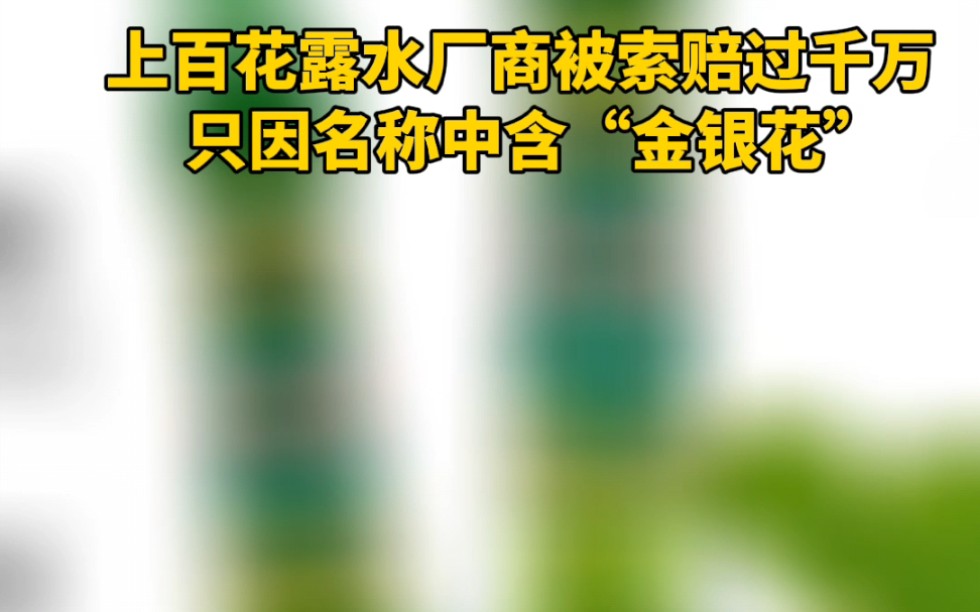 上百花露水厂商被索赔过千万,只因名称中含“金银花”哔哩哔哩bilibili