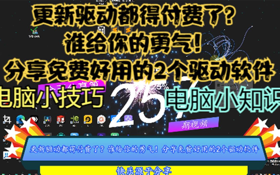 更新驱动都得付费了?谁给你的勇气!分享免费好用的2个驱动软件哔哩哔哩bilibili