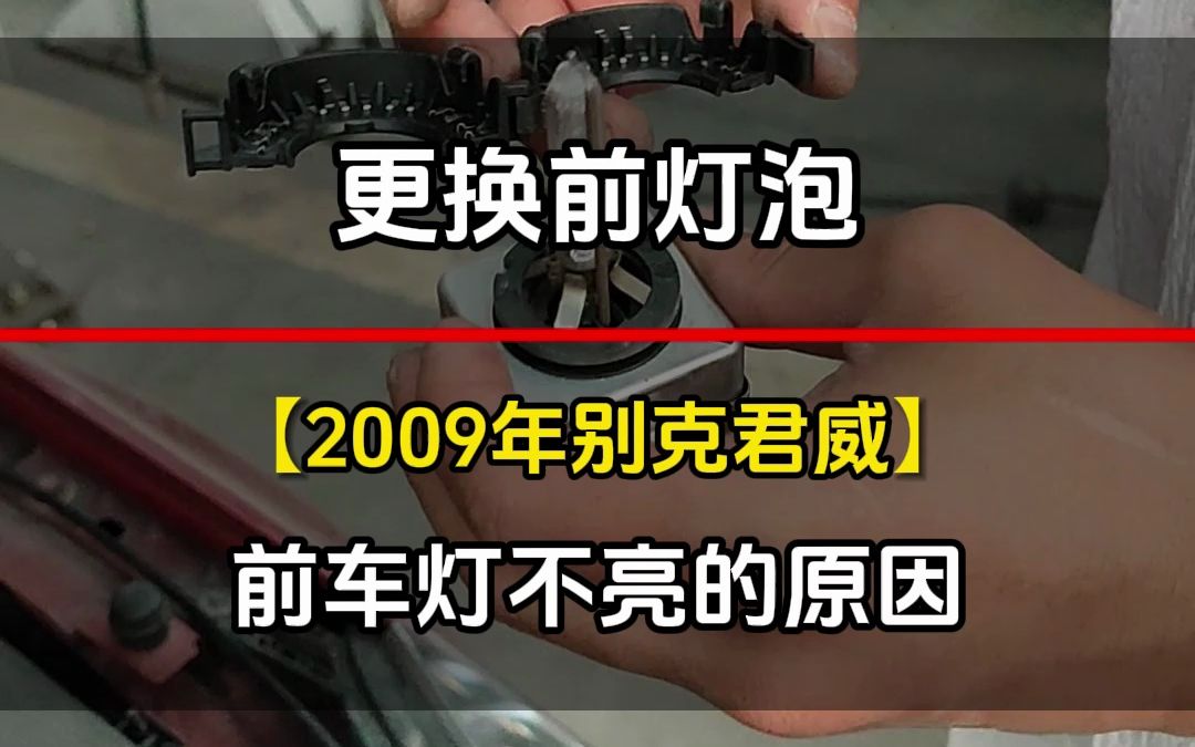 2009年别克君威更换前灯泡,前车灯不亮的原因#汽车保养与维修 #汽车服务哔哩哔哩bilibili