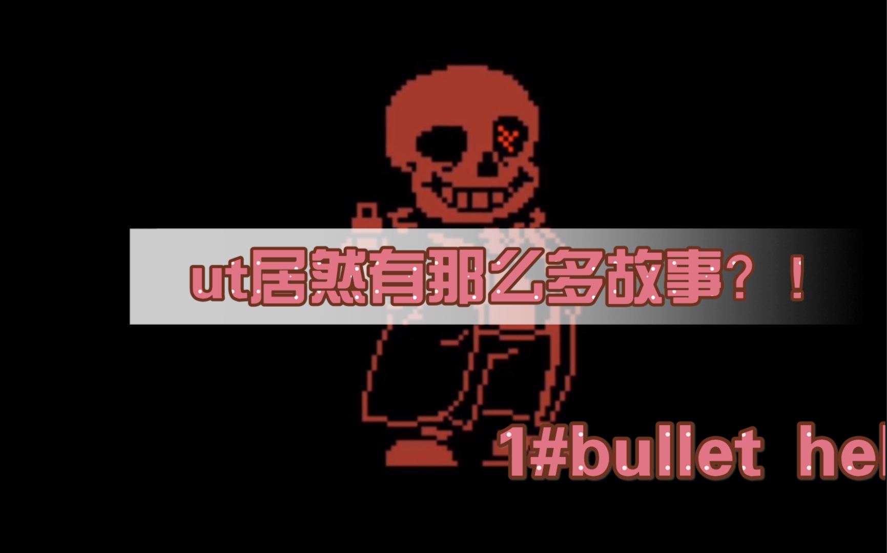 [图]ut居然有那么多故事#1:bullet hell的前世今生？！！【undertale】