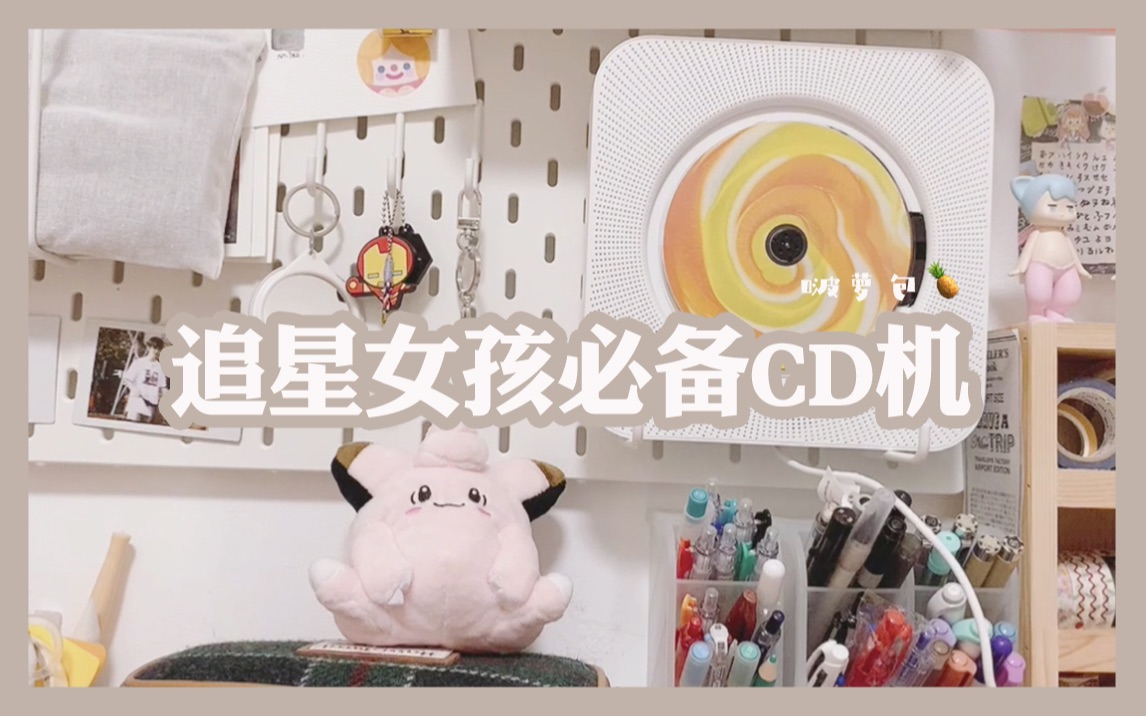 【开箱】追星女孩必备CD机|无印良品平替CD机只要160|唤醒你沉睡的专辑哔哩哔哩bilibili