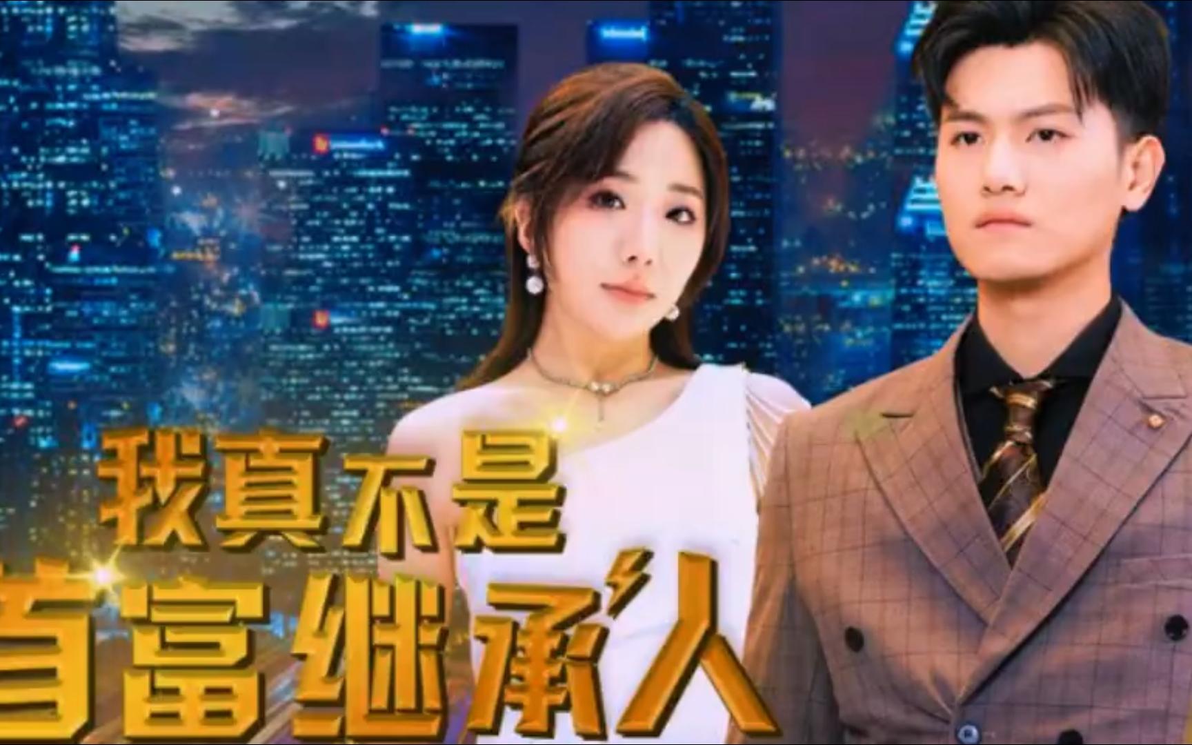 我真不是首富继承人 无删减大结局,快来磕这对cp吧