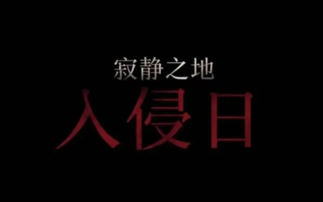 [图]重返末世第一天 怪兽大军空降来袭《寂静之地：入侵日》曝首支预告