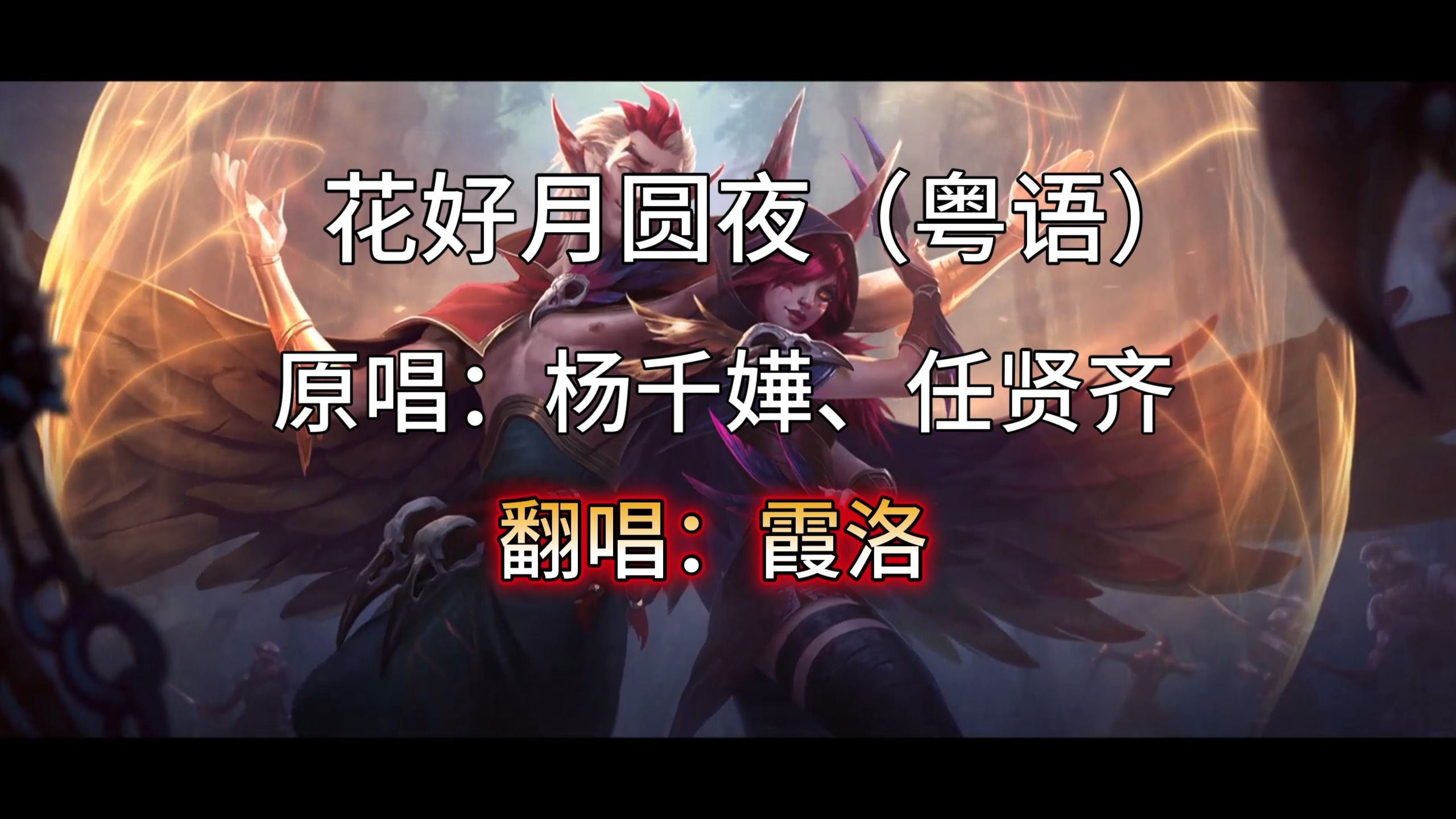 【霞洛】花好月圆夜(粤语)