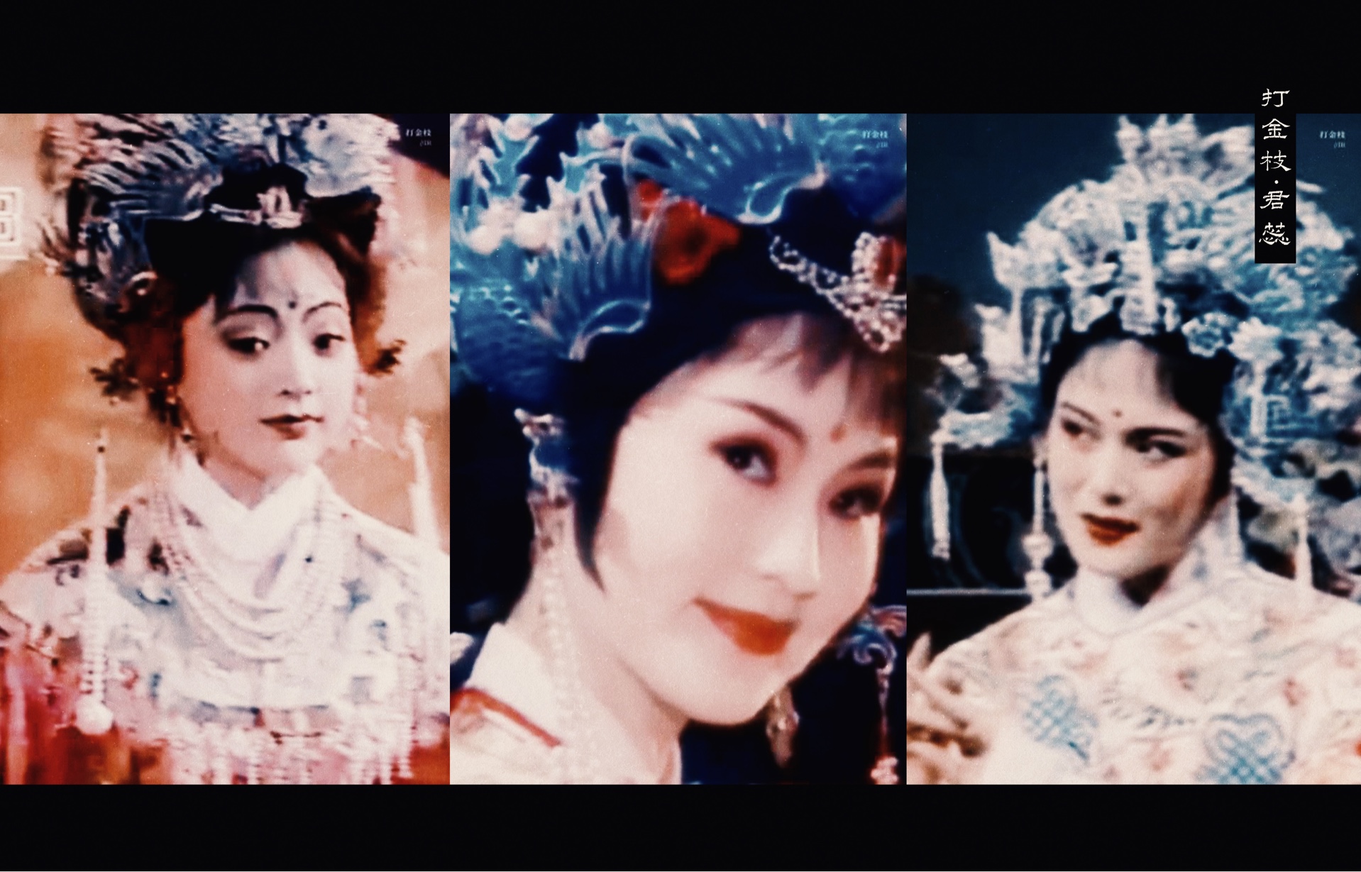 越剧 · 方亚芬×陈颖×赵海英 / 头戴珠冠压鬓齐