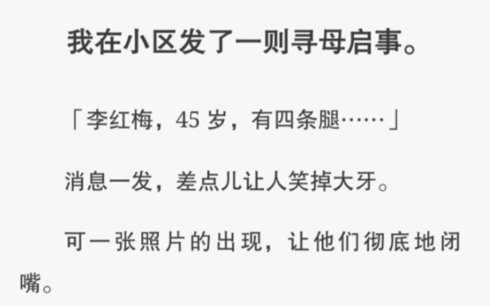 [图]我在小区发了寻母启示，说我的母亲有四条腿… 短篇小说《母亲不开花》