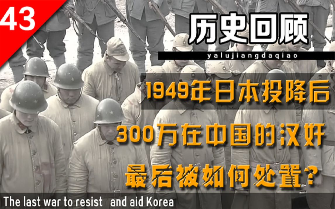 [图]1949年日本投降后，300万在中国的日伪军，最后去了哪下场如何？