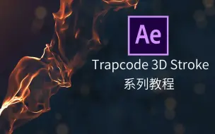 Download Video: 第一章：AE Trapcode（红巨星）系列插件——3D Storke插件