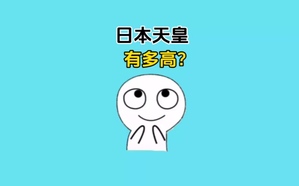 日本天皇为何如此矮小?#涨知识 #省流