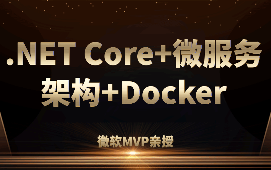 【微软MVP亲授】.NET Core+微服务架构+Docker实战(九月最新进阶合集(C#.NetCore ASP.NetCore 零基础 带源码 )哔哩哔哩bilibili