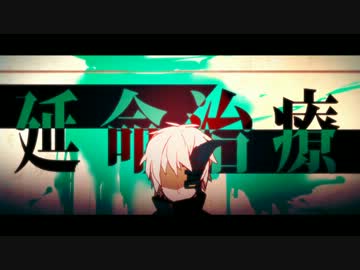 [图]【IA】延命治療【Neru】