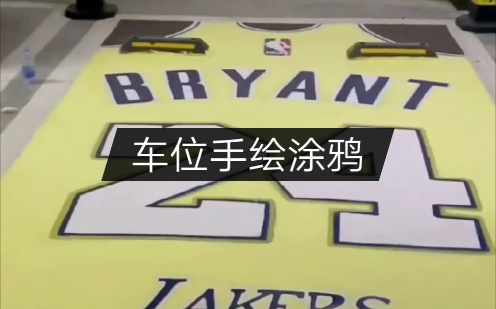 在停车场手绘科比战神