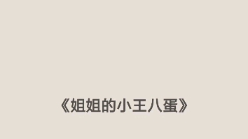 【小说推荐】亲姐弟,姐弟亲情yyds,没有爱情的小说也这么好看,搞笑又甜,爱了呀哔哩哔哩bilibili