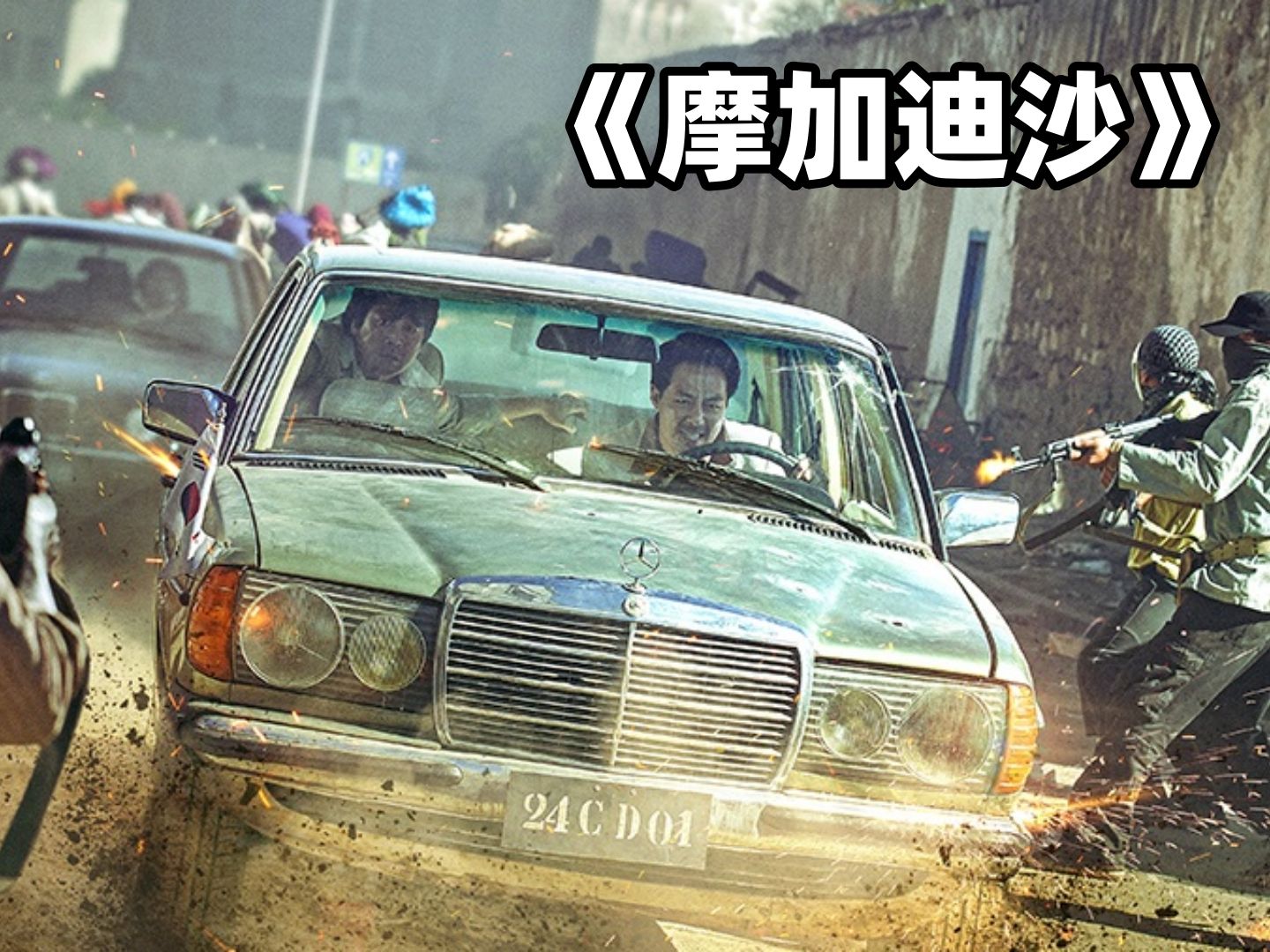 《摩加迪沙》韩国版的战狼二 全程高燃