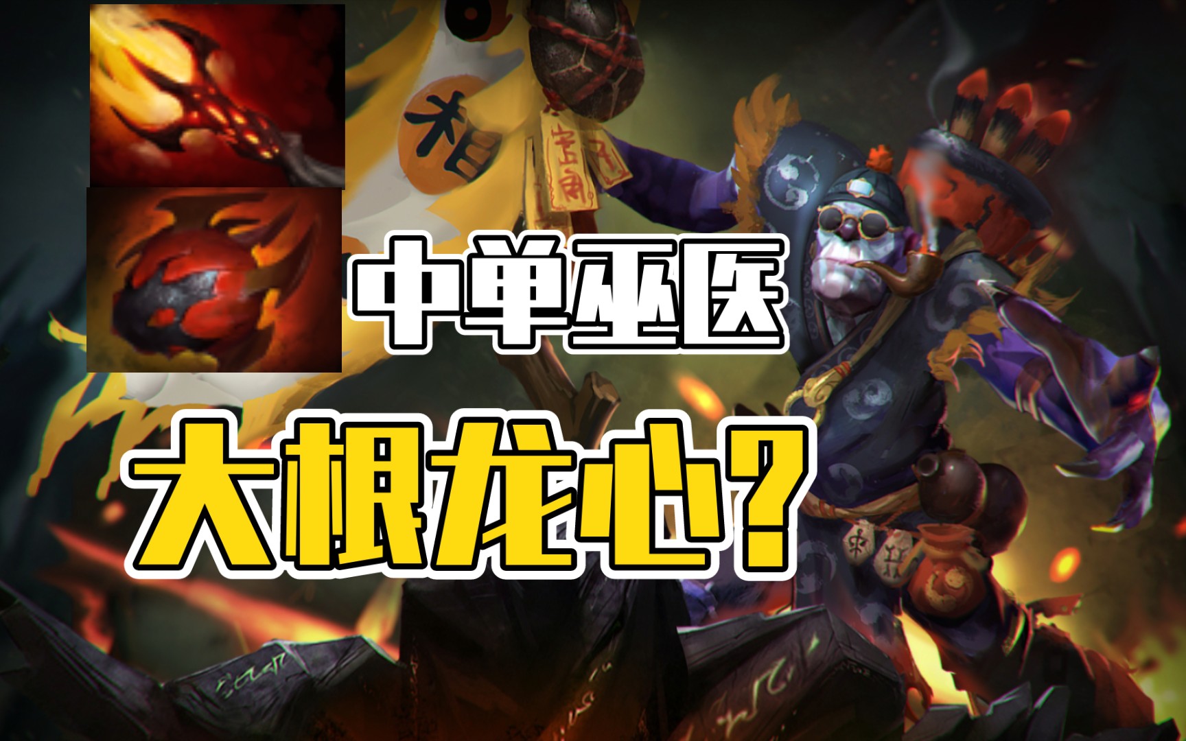 【Dota2】中单巫医 化身重装炮台+救护车?哔哩哔哩bilibiliDOTA2精彩集锦