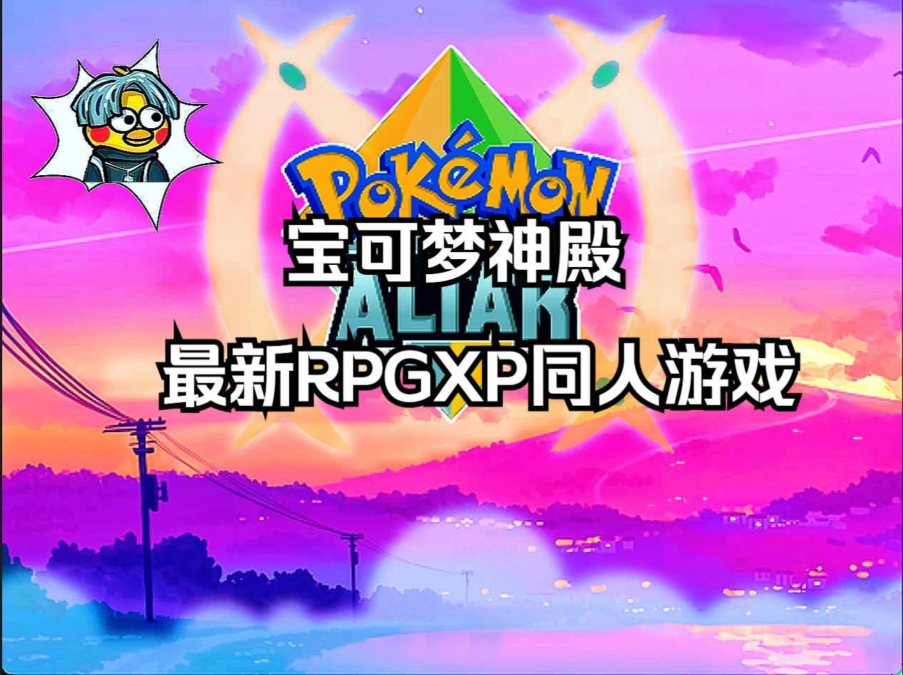 [图]宝可梦神殿！最新国外RPGXP同人游戏汉化！ 全八世代精灵招式特性 | 地区形态精灵|道馆联盟系统 | 原创虚构精灵 | 多样生态系统