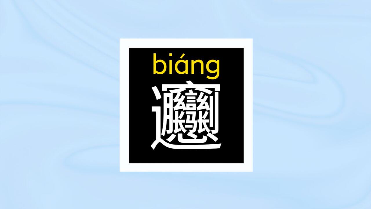 𰻝）只有iOS18的iPhone能显示这个字_哔哩哔哩_bilibili